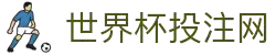 2026世界杯官网-世界杯首选竞猜平台